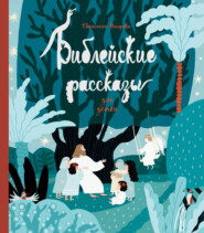 Библейские рассказы для детей
