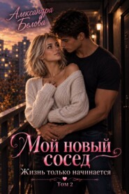 Мой новый сосед. Жизнь только начинается. Том 2