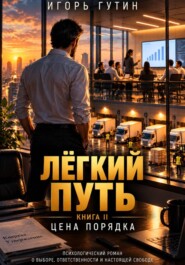 Лёгкий путь II