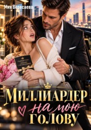 Миллиардер на мою голову