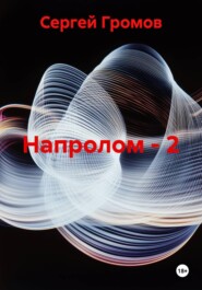 Напролом - 2