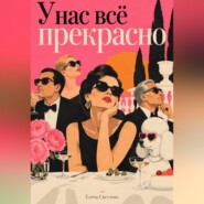 У нас всё прекрасно: Комедия общественных приличий