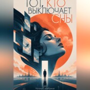 Тот, кто выключает сны