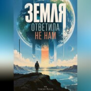 Земля ответила не нам