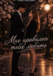 Мне нравилось тебя любить