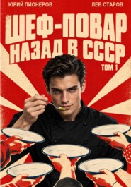 Повар. Назад в СССР 85 год Том 1