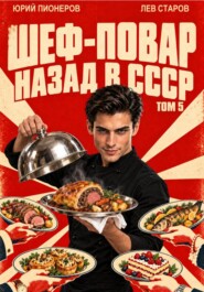 Повар. Назад в СССР 85 год Том 5