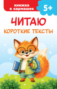 Читаю короткие тексты