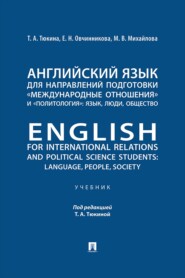 Английский язык для направлений подготовки «Международные отношения» и «Политология»: язык, люди, общество