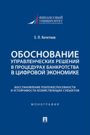 Обоснование управленческих решений в процедурах банкротства в цифровой экономике. Восстановление платежеспособности и устойчивости хозяйствующих субъектов