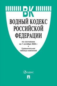 Водный кодекс РФ по состоянию на 01.10.2026 с таблицей изменений