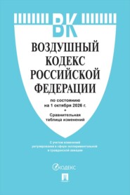 Воздушный кодекс РФ по состоянию на 01.10.2026 с таблицей изменений