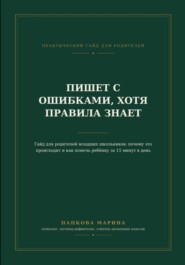 Гайд: "Пишет с ошибками, хотя правила знает"