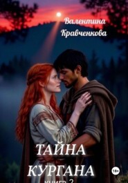 Тайна кургана 2