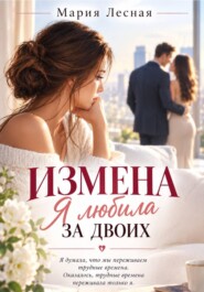 Измена. Я любила за двоих
