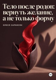 Тело после родов: вернуть желание, а не только форму