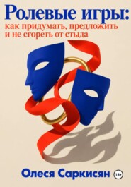 Ролевые игры: как придумать, предложить и не сгореть от стыда
