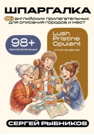 98+ английских прилагательных для описания городов и мест. Шпаргалка.