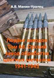 Подвиг заводов Том 68. Орский завод обработки цветных металлов 1941-1945