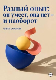 Разный опыт: он умеет, она нет — и наоборот