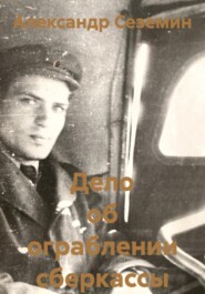 Дело об ограблении сберкассы