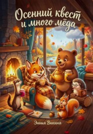 Осенний квест и много мёда