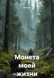 Монета моей жизни