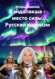 Кандалакша - место силы. Русский космизм