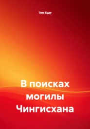 В поисках могилы Чингисхана