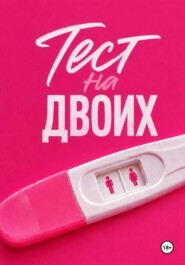 Тест на двоих