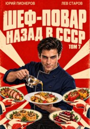 Повар. Назад в СССР 85 год Том 7