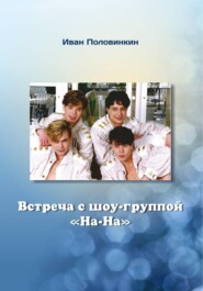 Встреча с шоу-группой «На-На»