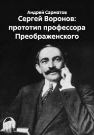 Сергей Воронов: прототип профессора Преображенского