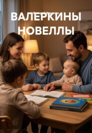 ВАЛЕРКИНЫ НОВЕЛЛЫ