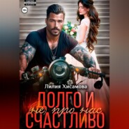 Долго и счастливо (не) про нас