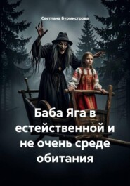 Баба Яга в естейственной и не очень среде обитания