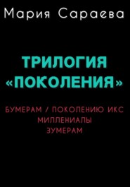 Трилогия "ПОКОЛЕНИЯ"