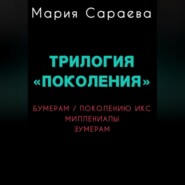 Трилогия "ПОКОЛЕНИЯ"