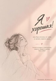 Я хорошая