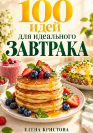100 идей для идеального завтрака