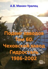 Подвиг заводов Том 60. Чеховский завод Гидросталь 1986-2002