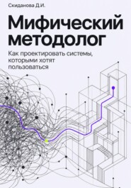 Мифический методолог. Как проектировать системы, которыми хотят пользоваться