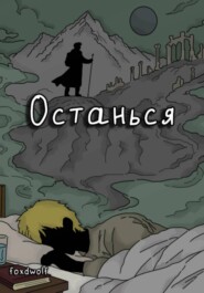 Останься