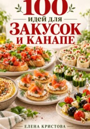 100 идей для закусок и канапе