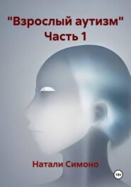 "Взрослый аутизм" Часть 1