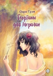 Георгины для Мерилин