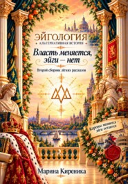 Эйгология. Альтернативная история. Сборник лёгких рассказов - 2
