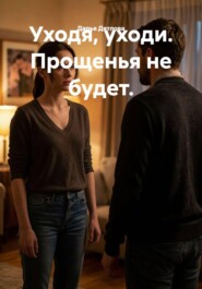 Уходя, уходи. Прощенья не будет.