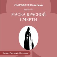 Маска красной смерти