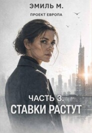 Проект "Европа". Часть 3: Озарение